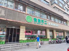 -食蔬不二素食自助餐厅(沈阳铁西店)
