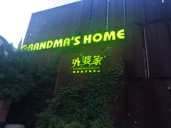 -外婆家(杭州马塍店·杭帮菜名店)