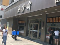 门面-五芳斋(中山大道总店)