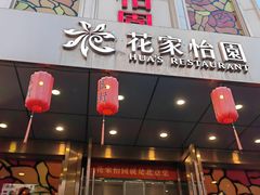 -花家怡园