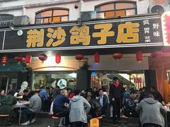 -龙小海荆沙鸽子店(瑞安街店)