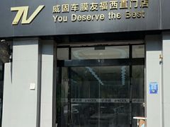 -威固V-KOOL友福汽车贴膜·隐形车衣·改色膜(西直门店)