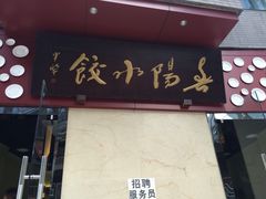 春阳水饺(香槟广场店)-春阳水饺(香槟广场店)