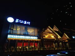 门面-丹江渔村(望京店)