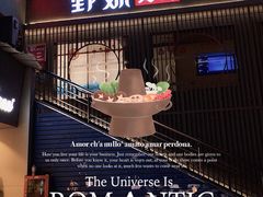 -野妹火锅(龙岗店)