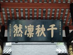 -成都武侯祠博物馆