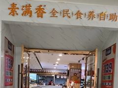 -素满香·食养自助(福州·长乐北路店)