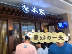 门面-本家韩国烤肉(青岛万象城店)