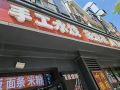 -听涛雅苑百味饺子老家菜馆