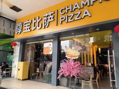 -尊宝比萨(金沙店)