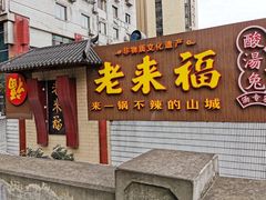 门面-老来福·非遗酸汤兔(凯旋路店)