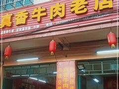 门面-真香牛肉老店(思源路店)