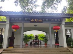 -山外山菜馆(玉泉路店)