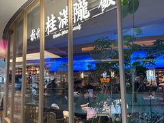 -桂满陇·杭州饭店(清河万象店)