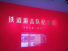 -铁道游击队纪念园