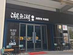 -湖鱼湖·蓉亭食贝(亚运村店)