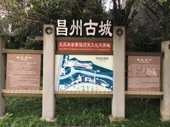 -昌州古城