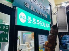 门面-景泰马记电烤串