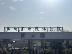 -秦始皇帝陵博物院-丽山园