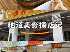 -恒兴发茶店(水巷口店)