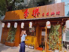 门面-季乐