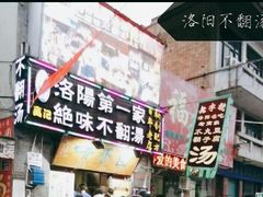 -高记清香园绝味不翻汤