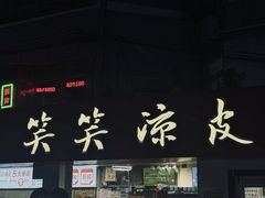 -笑笑凉皮(富国街店)