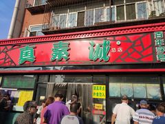 门面-真素诚(玉泉路总店)