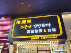 -传闻来紫菜包饭·打糕(西塔韩百店)