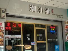 -潮汕铺老店(甜水井店)