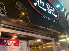 门面-池记(尖沙咀店)