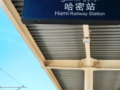 -哈密站
