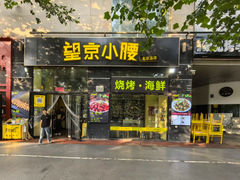 -望京小腰(北京总店)