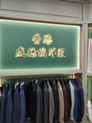 点击看大图 -香港威德诚洋服BESPOKE西服西装高级定制(上海湾一店)