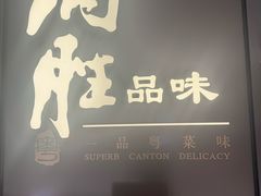 -炳胜品味(深圳湾万象城店)