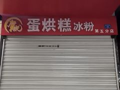 -贺记蛋烘糕(青羊第五分店)