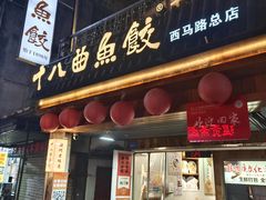-非遗·十八曲鱼饺(西马总店)