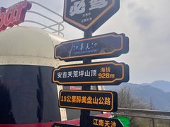 -江南天池