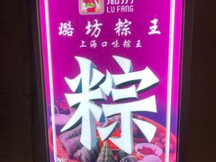 -璐坊粽王(复兴中路店)