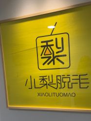 -小梨·OndaPro·专业脱毛连锁机构