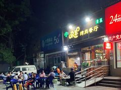 -尕羊烤肉餐厅·清真(会宁路店)