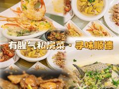 -有腥气私房菜·寻味顺德