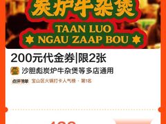 -沙胆彪炭炉牛杂煲(上海日月光广场店)