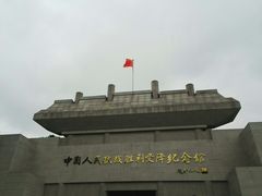 -中国人民抗日战争胜利受降纪念馆