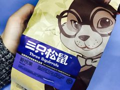 -三只松鼠生活馆(芜湖弋江金鹰店)
