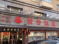 -春發合饭庄