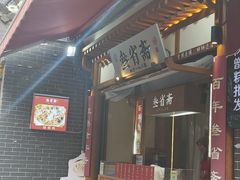 -叁省斋粉蒸肉甑糕·清真(回民街店)