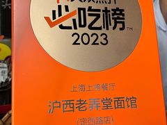 -沪西老弄堂面馆(定西路店)