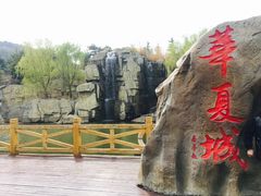 景点-威海华夏城景区