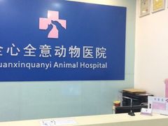 -全心全意连锁动物医院(加州店)